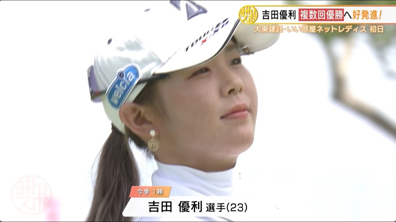【ゴルフ】吉田優利 複数回優勝へ好発進！｜大東建託・いい部屋ネットレディス 初日