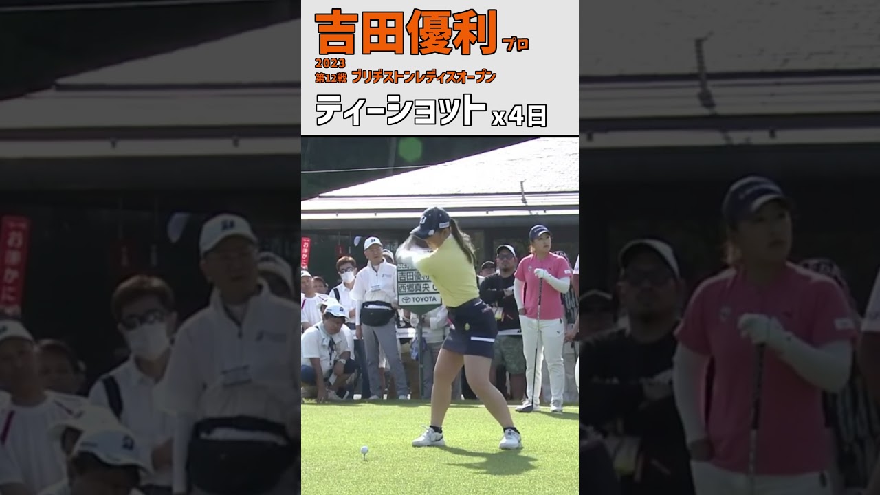 吉田優利㉒ ティーショット｜第11～14戦 スタートホールを凝縮‼｜スイング 女子プロゴルファー #shorts