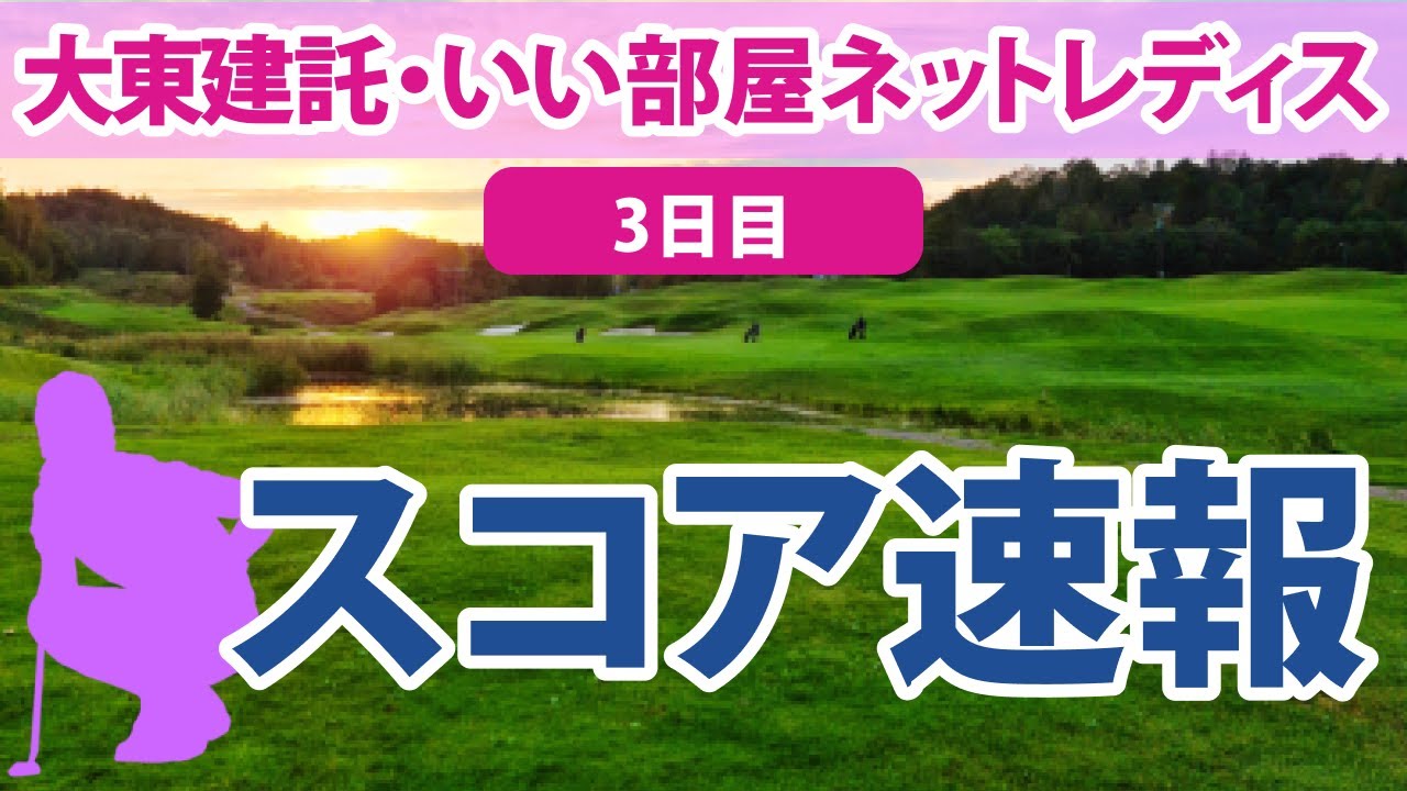 2023 大東建託・いい部屋ネットレディス 3日目 スコア速報 小滝水音 吉田優利 全美貞 福田真未 小祝さくら 菅沼菜々 稲見萌寧 内田ことこ 岩井千怜 河本結 岩井明愛 山下美夢有