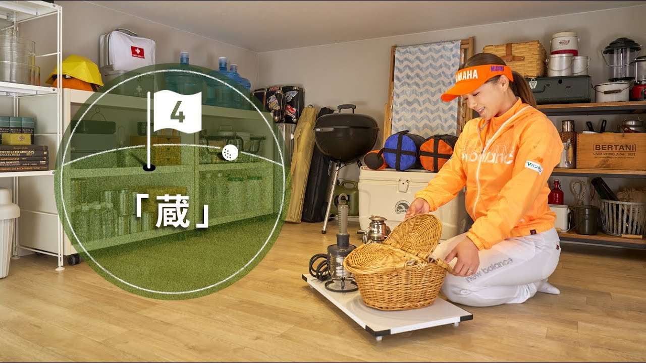 【プロゴルファー有村智恵選手との賃貸住宅レッスン④蔵】ミサワホームの賃貸住宅を動画で体験|ミサワ ホームラウンジ 土地活用・賃貸経営