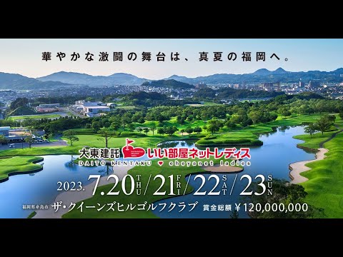 初日🟢【ライブ配信】『大東建託・いい部屋ネットレディス2023』生放送生中継【女子ゴルフ】-