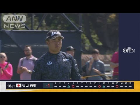 松山英樹　我慢のゴルフもアンダーパーで初日を終える【全英オープンゴルフ】(2023年7月22日)