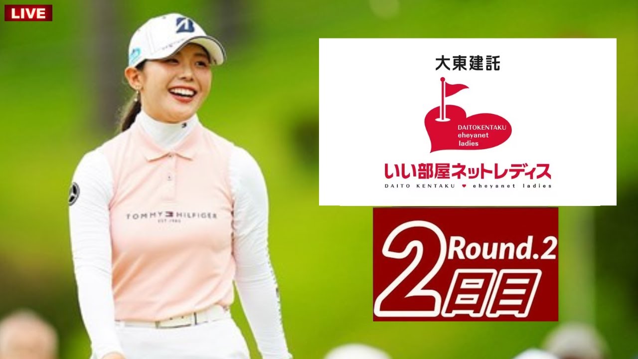 ⛳️【国内女子ゴルフ】【大東建託・いい部屋ネットレディス2023 第2日 生放送】 女子ゴルフ 生中継 無料 #吉田優利 #jlpga