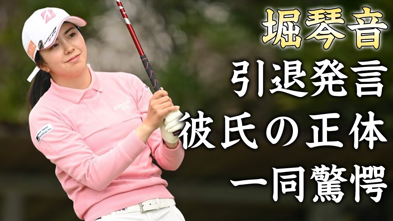 堀琴音が"プロ失格"と言われる行為を繰り返す理由...引退発言に驚きを隠せない...姉妹で活躍する女子プロゴルファーの激白した恋愛事情がヤバすぎた...
