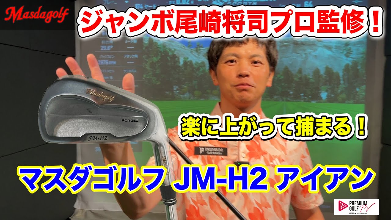 ジャンボ尾崎将司プロ監修 マスダゴルフ JM-H2 アイアン【Mr.吉田のクラブは打たなきゃわからない】
