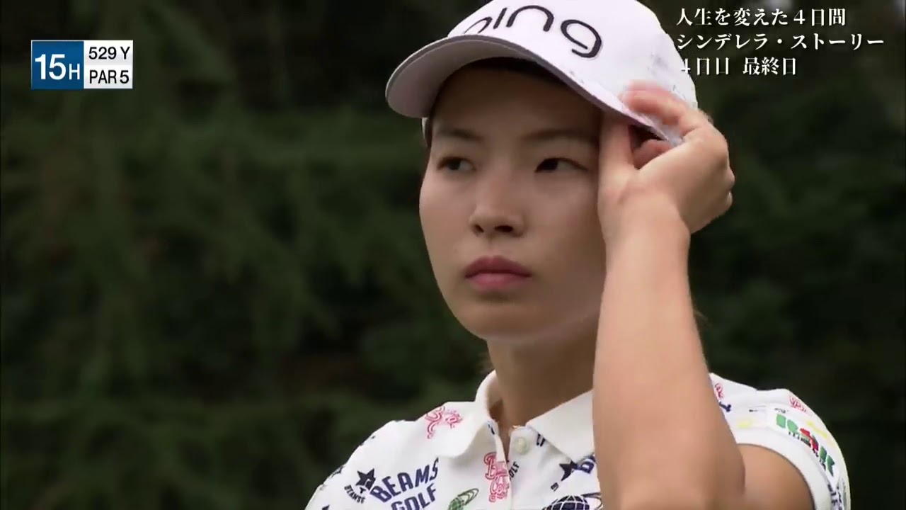 【渋野日向子】人生を変えた４日間 シンデレラ・ストーリー 最終日PART3 （Hinako Shibuno - 시부노 히나코 - 涉野日向子）