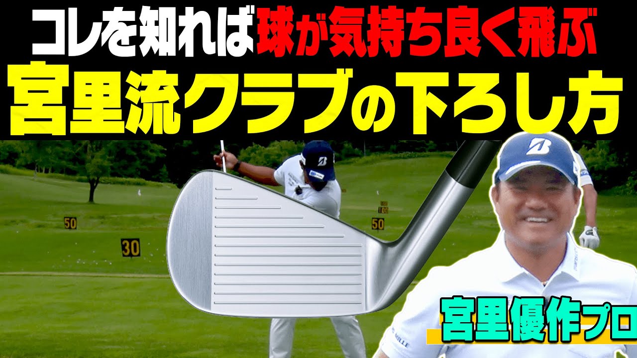 【マジ】この打ち方で球がつかまって真っ直ぐ飛ぶ！スライス・フックになってしまう原因も宮里優作プロが分かりやすく解説します！【進藤がゆく】【進藤大典】【ドライバー】【アイアン】【ゴルフレッスン】