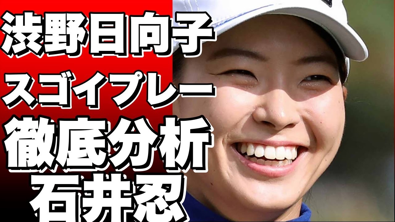 【衝撃】渋野日向子が米女子ツアーで見せた“スゴイ”プレーとは？