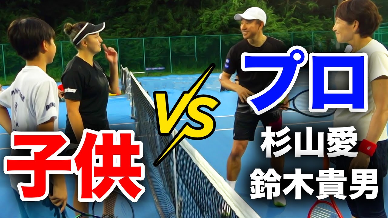 杉山愛&鈴木貴男の最強ペア結成！トップジュニアが本気で挑む【子供vs大人の団体戦 ダブルス】