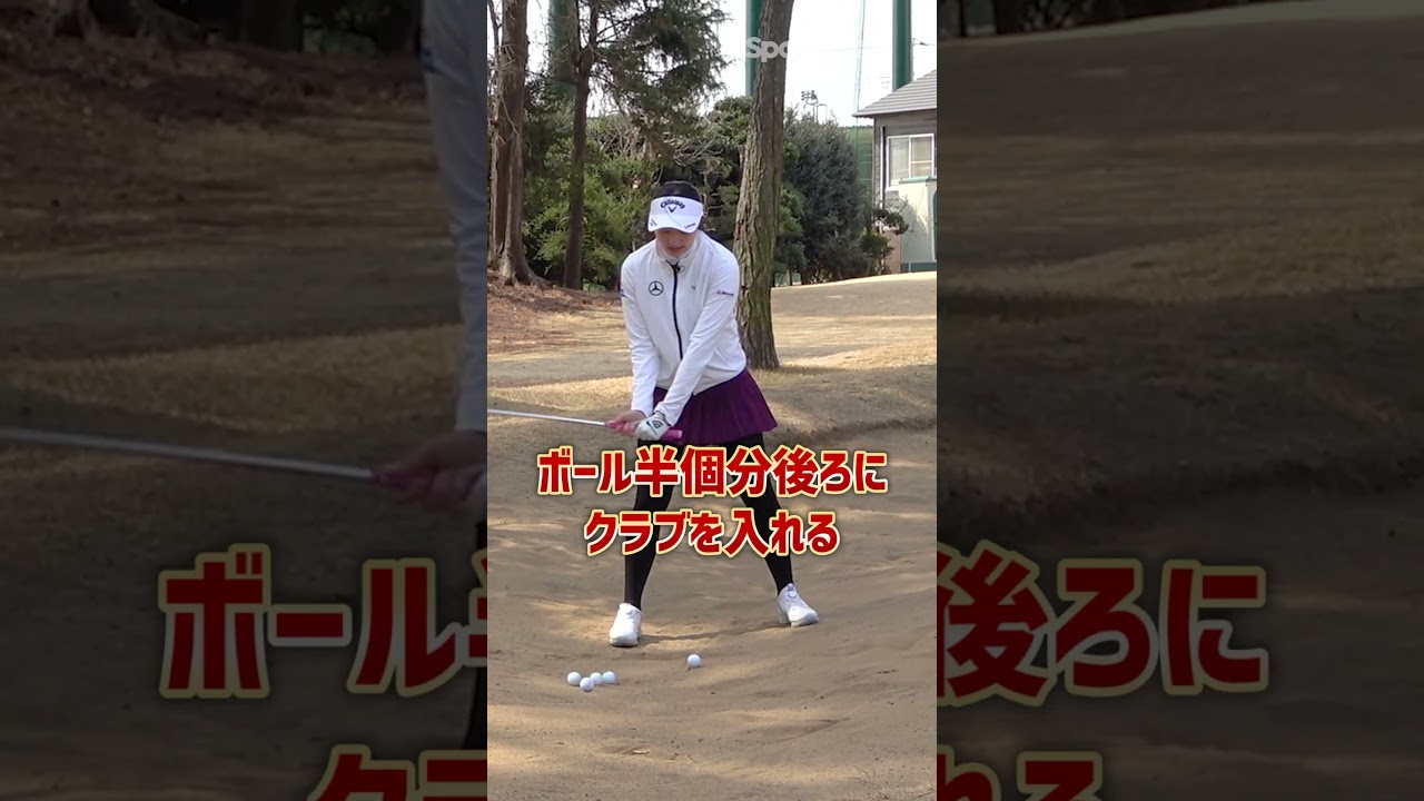 三浦桃香プロが教える「バンカーで楽にボールが上げられるコツ」#shorts