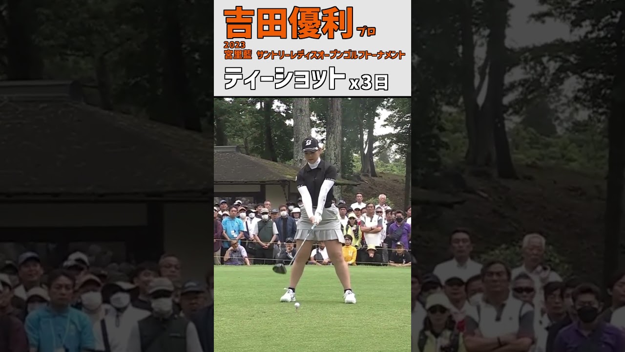 吉田優利⑱ ティーショット｜第15戦 スタートホールを凝縮‼｜スイング ドライバー #shorts