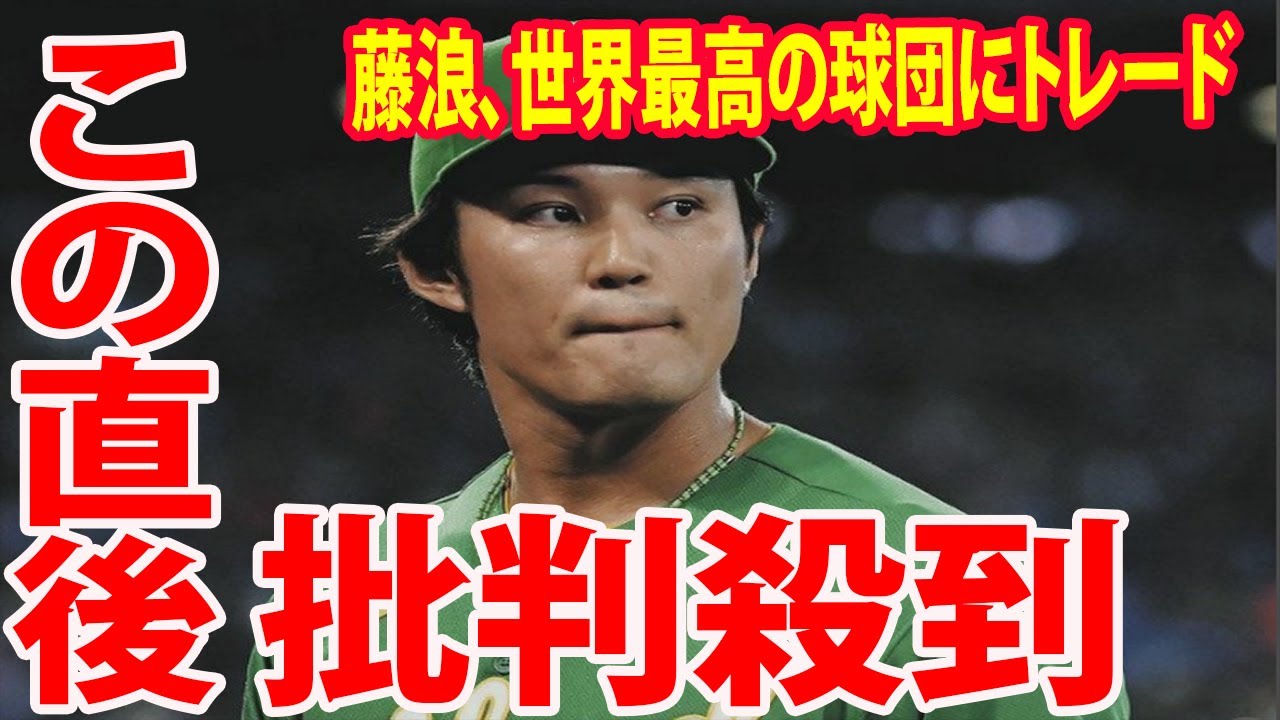 【海外の反応】藤浪晋太郎、世界最高の球団に電撃トレードに批判殺到‼️許せない🔥「陰湿wwwwww」