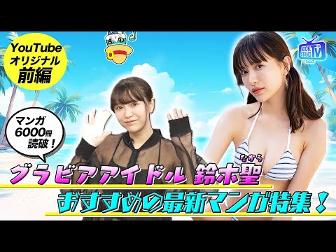 【漫画6,000冊読破したグラビアアイドル鈴木聖が推し愛を激白】YouTube版BOOKSTAND.TV｜#14 前編