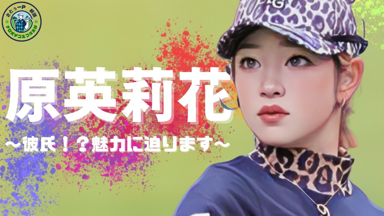 【さとぅーP解説】原英莉花の身長や体重は？経歴や実績もご紹介！【ゴルフ界のアイドル】