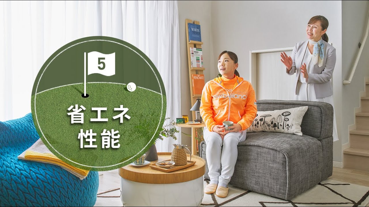 【プロゴルファー有村智恵選手との賃貸住宅レッスン⑤省エネ性能】ミサワホームの賃貸住宅を動画で体験|ミサワ ホームラウンジ 土地活用・賃貸経営
