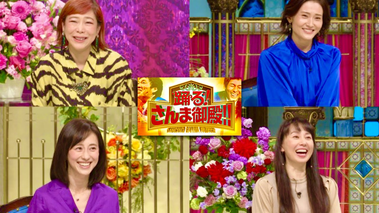 さんま御殿【2月15日放送/東尾理子/椿鬼奴/潮田玲子/遼河はるひ】