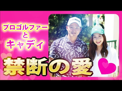 【舞台裏】プロゴルファーとキャディに芽生えた絆の物語【美人アスリート】