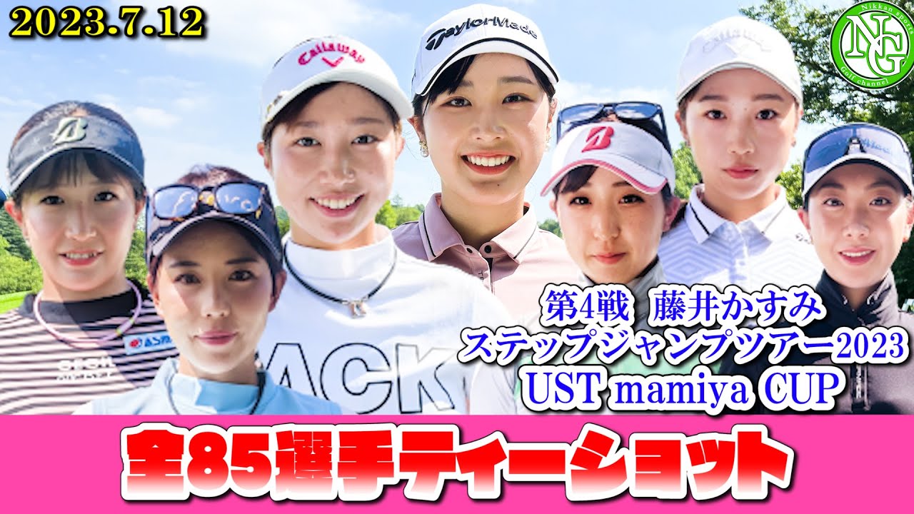 2023.7.12【全85選手ティーショット編】第4戦 藤井かすみステップジャンプツアー2023 UST mamiya CUP【オリムピックナショナルGC EAST】