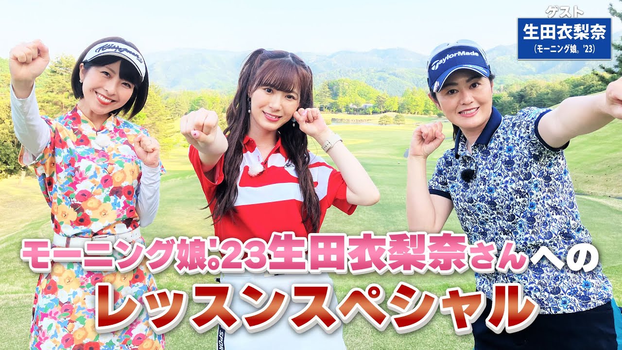 【BS11】総まとめレッスンSP「諸見里しのぶ 実践 ゴルフテク！」第112回 【ゲスト：生田衣梨奈】見逃し配信（7月23日放送分）