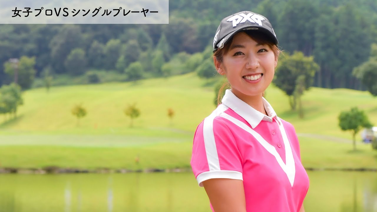 ぶっ飛び飛距離！アスリートのアルチビオモデルが菊地 花霞プロに挑戦！[1/3]真剣勝負9Hマッチプレイ / SHIN GOLF PRINCESS / プリンセスマッチ（女子プロVSシングルプレーヤー）