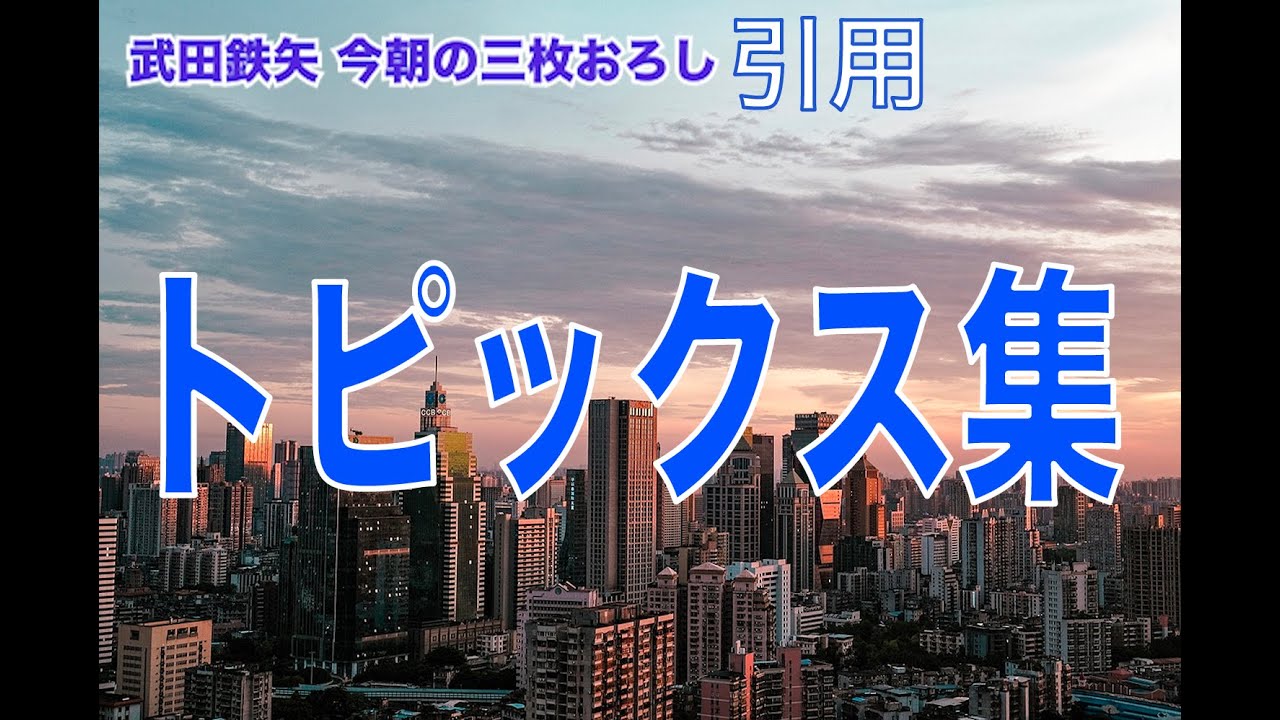 武田鉄矢今朝の三枚おろし　楽しく得られるトピックス
