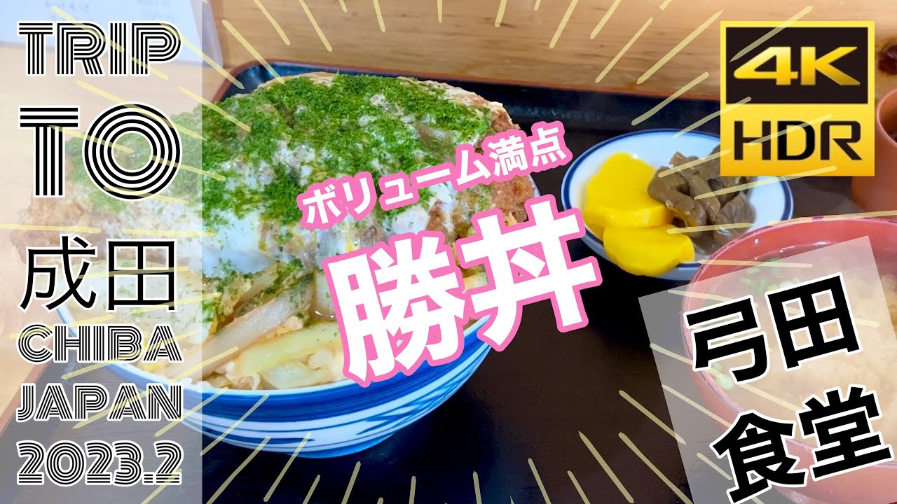 【#千葉の旅 】中嶋常幸御用達！ボリューム満点の #勝丼 を喰らう！