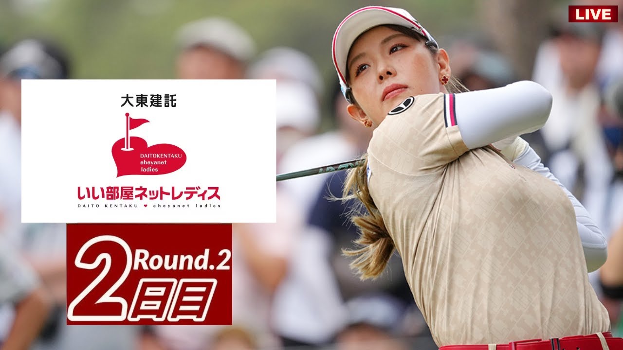 🔴【ライブ】大東建託・いい部屋ネットレディス2023 【第2日】 女子ゴルフ 生中継 無料