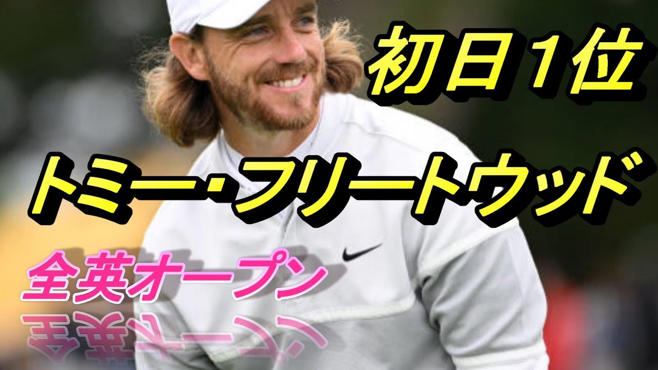 【全英オープン】トミー・フリートウッド　１位スタート