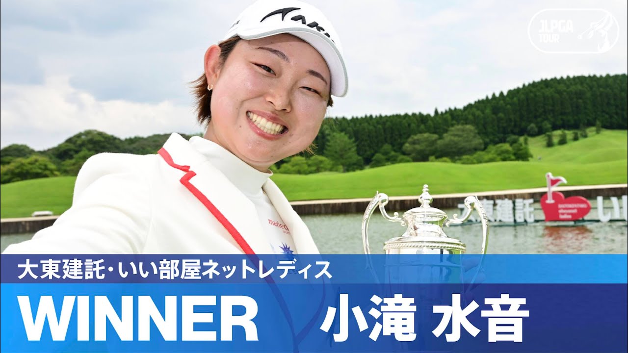 【Round3】小滝水音が悲願のJLPGAツアー初優勝！ ハイライト｜大東建託・いい部屋ネットレディス