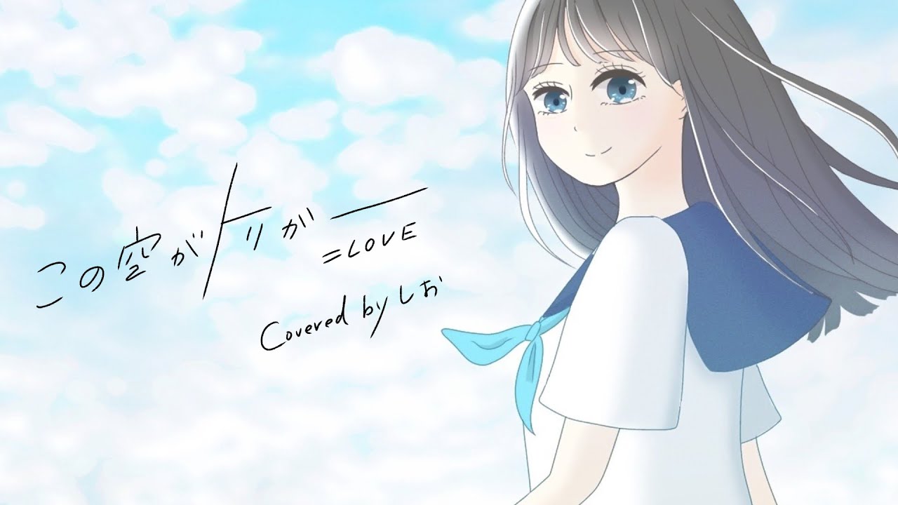 この空がトリガー/＝LOVE covered by しお