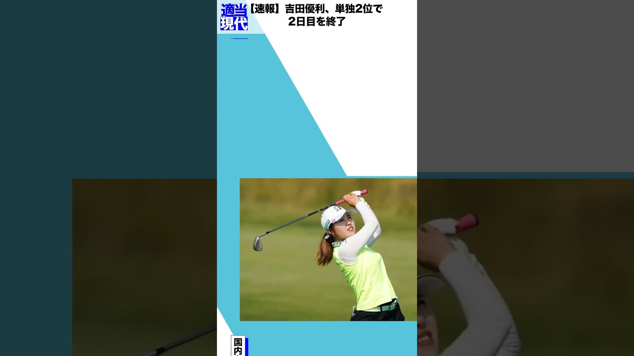 【速報】吉田優利、単独2位で2日目を終了