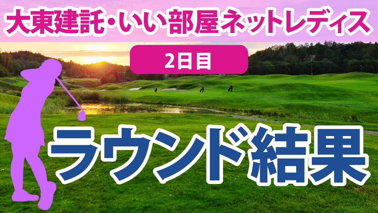 2023 大東建託・いい部屋ネットレディス 2日目 小滝水音 吉田優利 後藤未有 菅沼菜々 山下美夢有 小祝さくら 河本結 安田祐香 菊地絵理香 岩井千怜 @六車日那乃 三ヶ島かな 木下彩 に注目