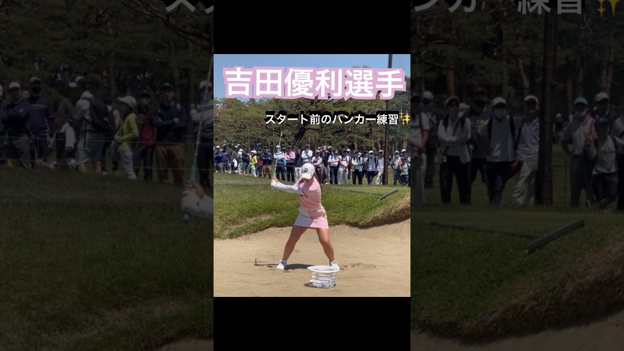 【吉田優利プロ】スタート前のバンカー練習風景がかっこよすぎる🥲✨#吉田優利 #ゴルフ女子 #ゴルフ