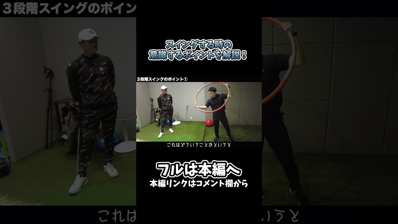 【ゴルフ】3段階スイングを解説！#ゴルフ #shorts #矢野東