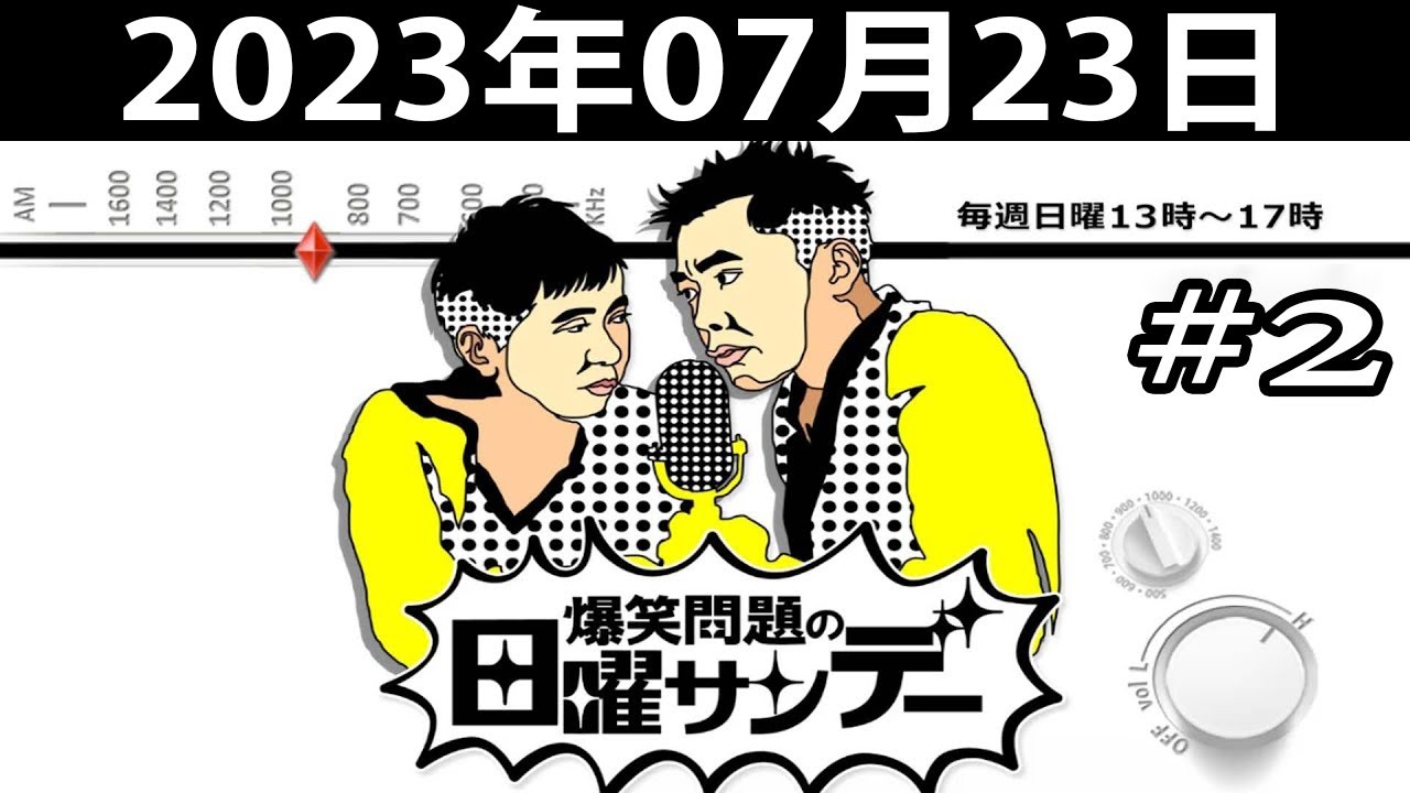 爆笑問題の日曜サンデー (#2) - 出演者  爆笑問題  山本恵里伽（TBSアナウンサー）　ゲスト：ピンクの電話 2023.07.23