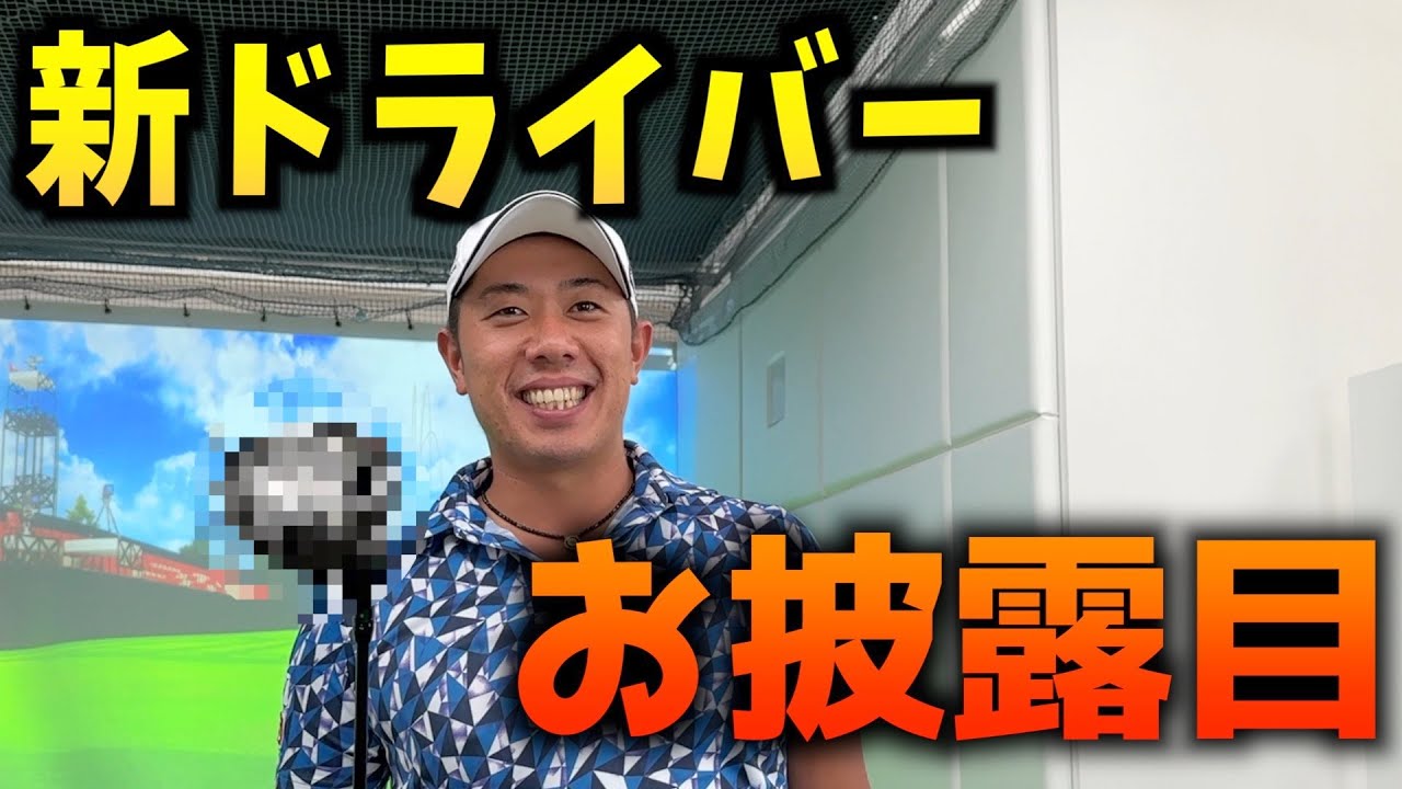 『6年変えなかったドライバーをついに一新！』ブリヂストンの新作ドライバーが良すぎて堀川も飛ばし屋の仲間入り！？