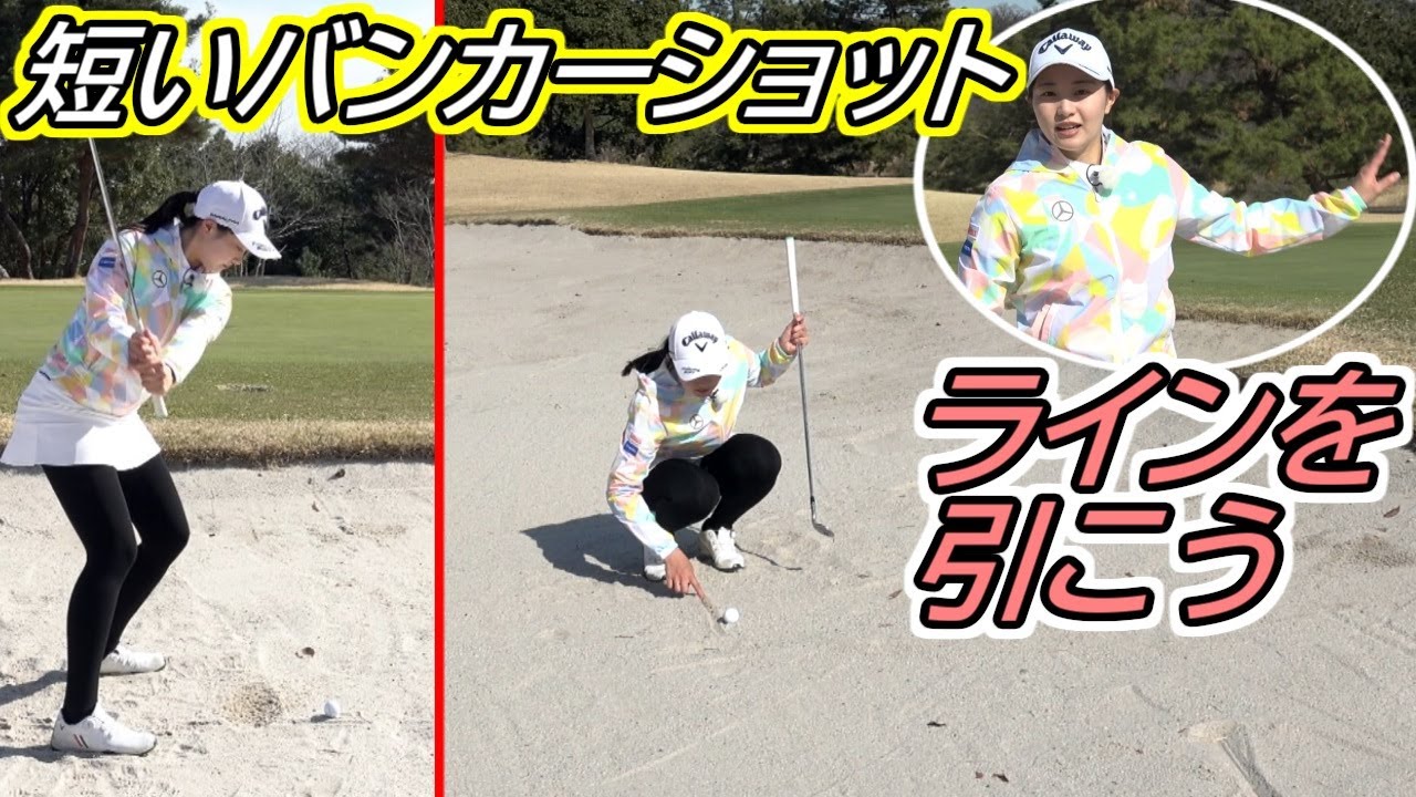 短いバンカーショットの練習 三浦桃香ゴルフレッスン第8回 コースでできるレッスン　バンカーの脱出方法　ピンから近い距離しっかり止めたいショット