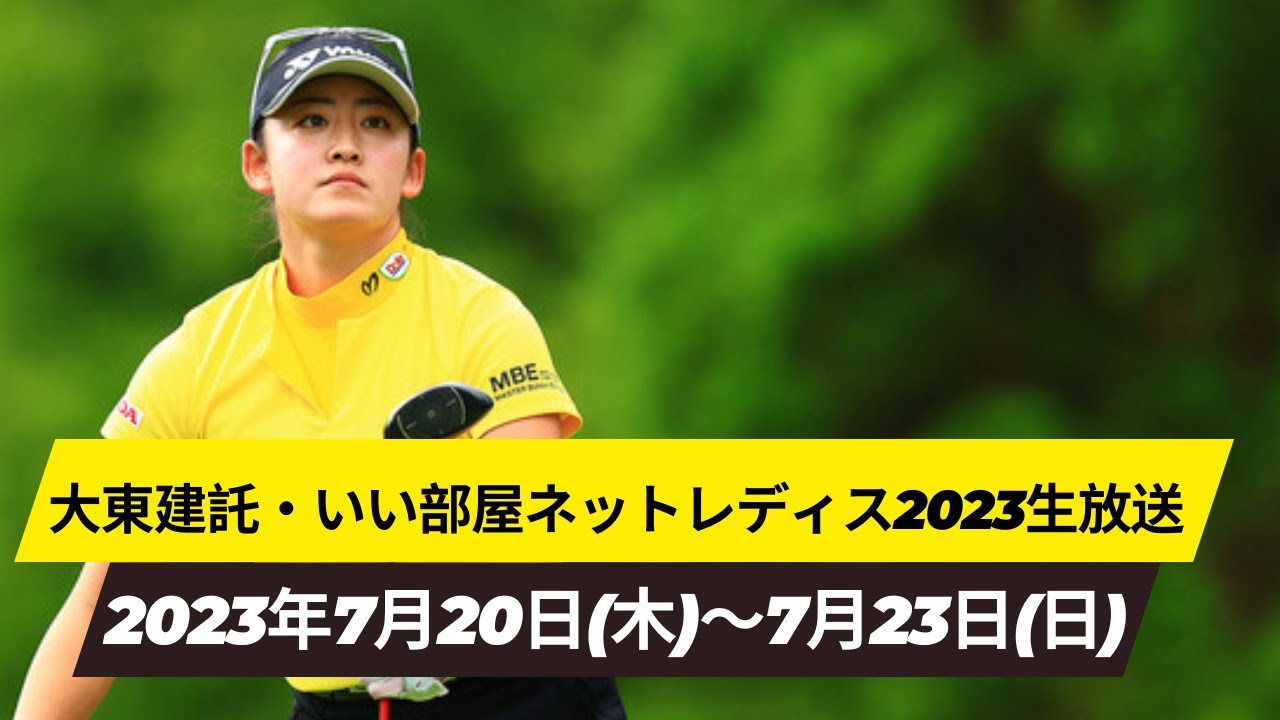 🔴【ライブ配信】大東建託・いい部屋ネットレディス2023生放送||「大東建託・いい部屋ネットレディス2023 放送」のテレビ放送・インターネットライブ中継