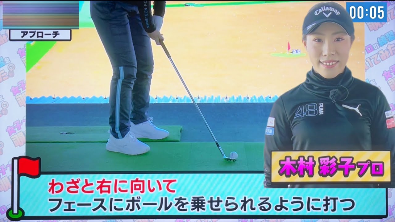 木村綾子 「アプローチ」わざと右を向いてフェースにボールを乗せるように打つ！