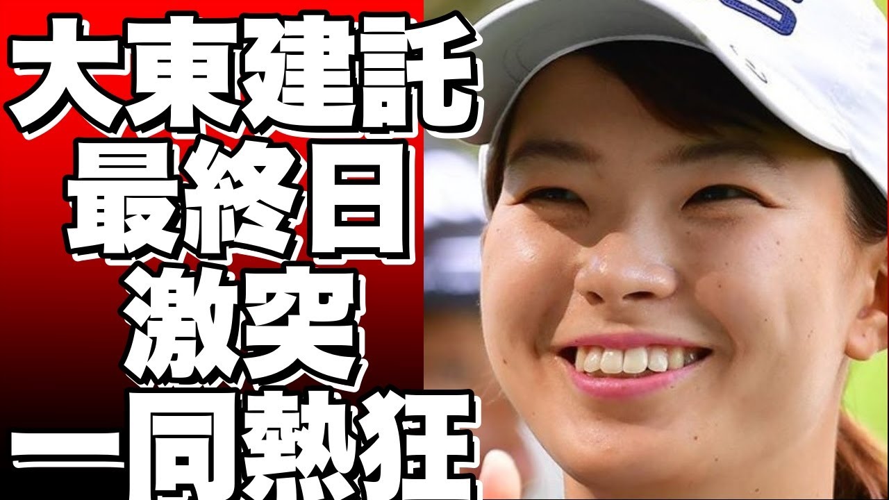 【衝撃】大雨で中断！女子ゴルフ界の新星が激突する最終日！小滝水音vs吉田優利！誰が勝つ？！【大東建託・いい部屋ネットレディス】