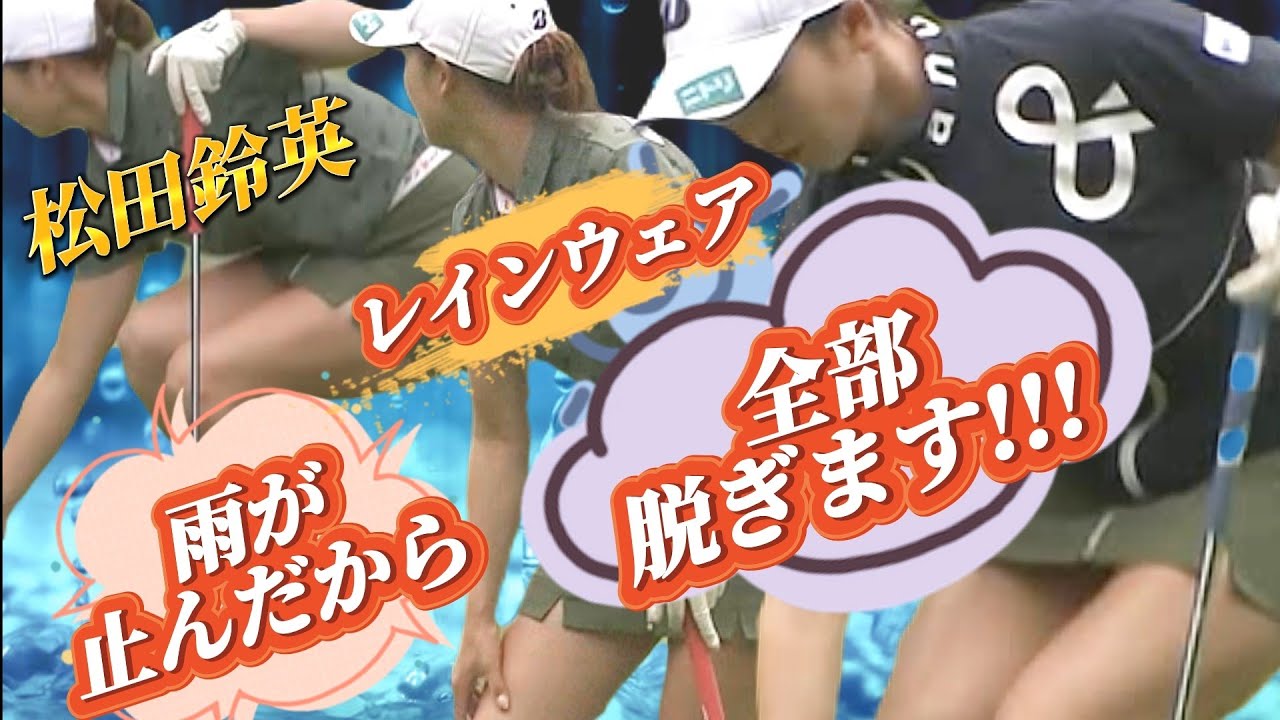 【松田鈴英】雨が止んだからレインウェア全部脱ぎます‼️💕😍【スマホ推奨/画面サイズ3:4/最高画質2160p60】