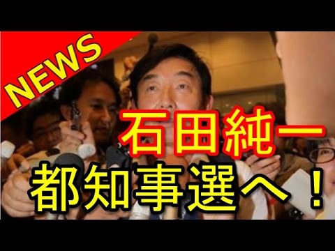 【衝撃・驚愕】石田純一「都知事選出馬ある」東尾理子は「あなたなめて」