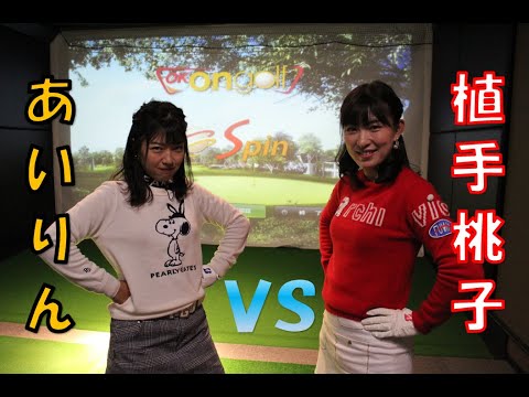 美人ゴルファー対決【植手桃子選手】VS【あいりん】シミュレーションラウンド！
