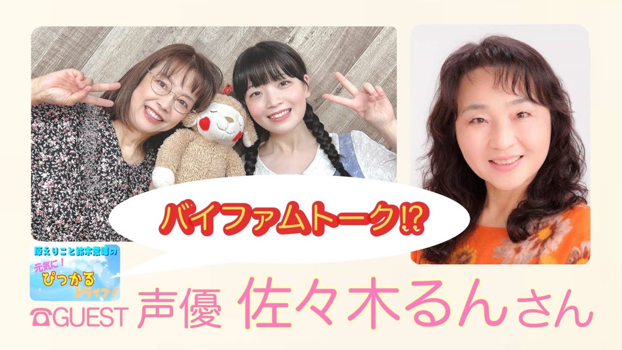 原えりこと鈴木愛唯の元気にぴっかるドライブ！