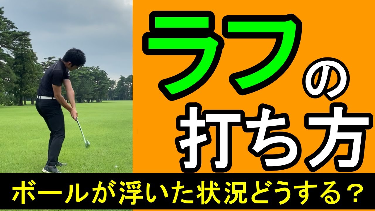 ラフに浮いたボールを上手く打つには？