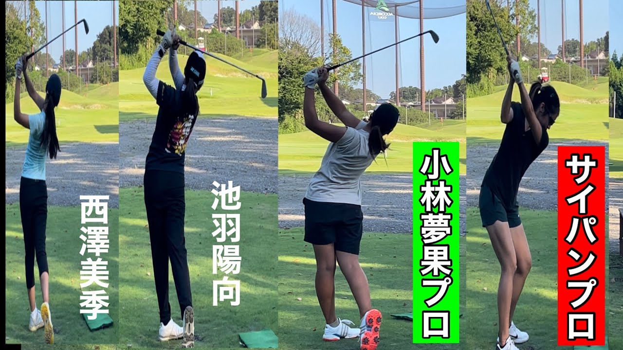 【小林夢果プロ】【Ｐサイパンプロ】ジャンボ尾崎ゴルフアカデミー⛳️