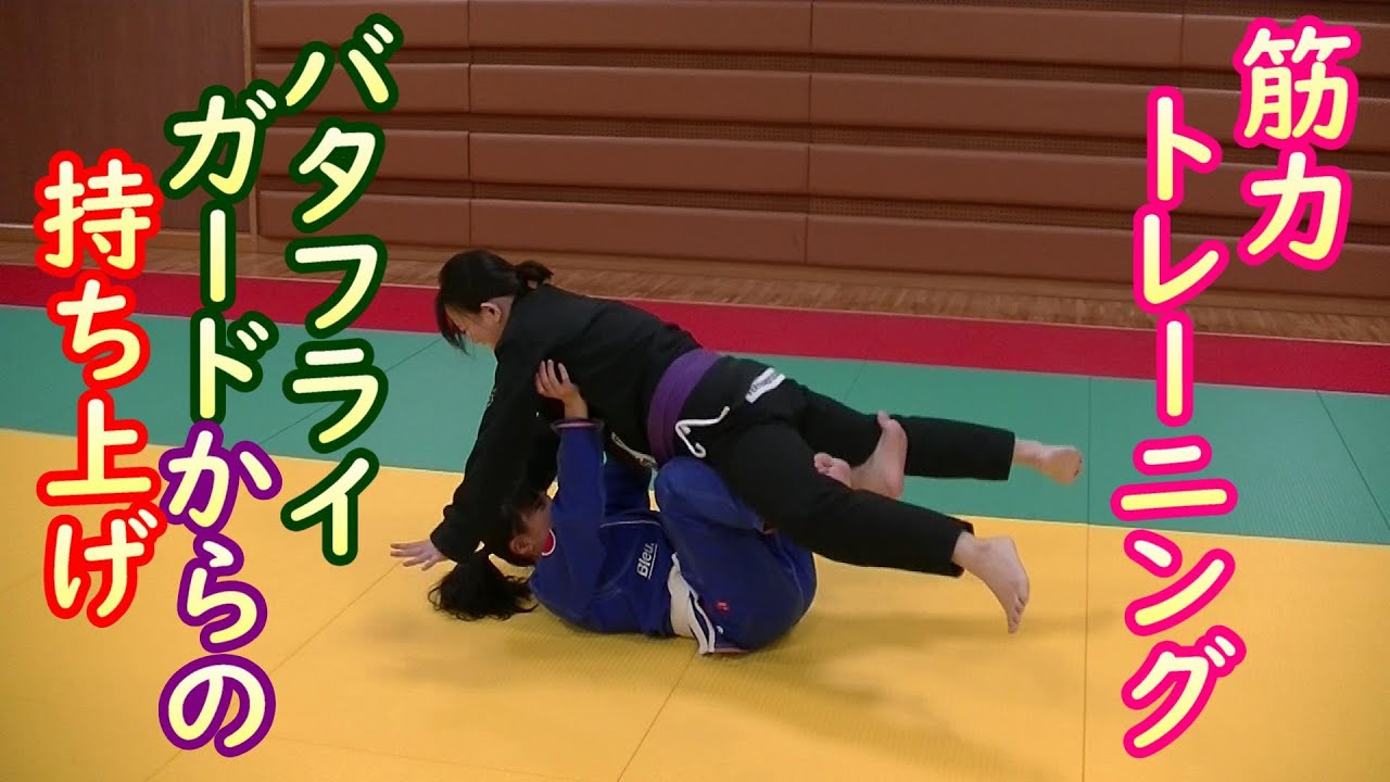 奥村祐佳選手・吉川桃加選手 柔術式筋力トレーニング『バタフライガードからの持ち上げ』#ブラジリアン柔術