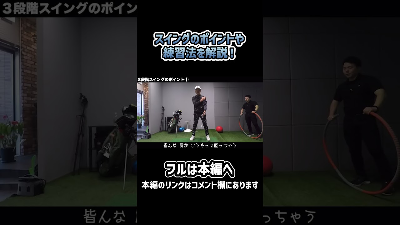 【ゴルフ】スイングのコツや練習法！#ゴルフ #shorts #矢野東