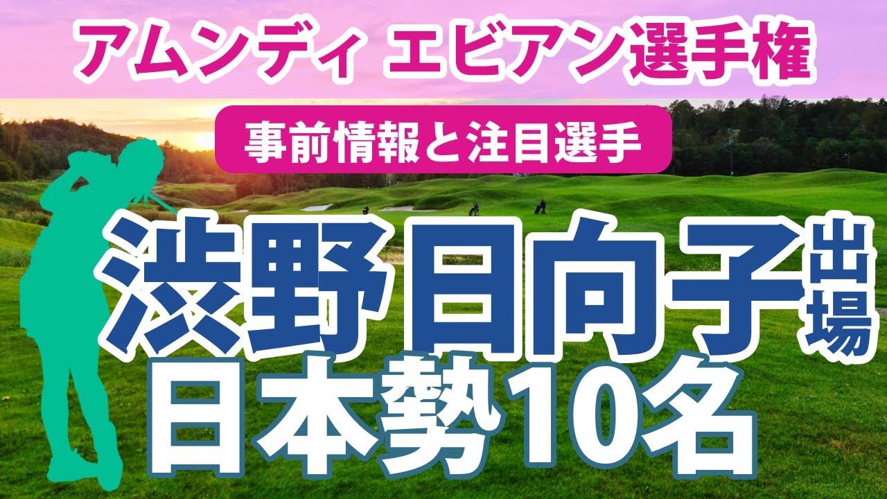2023 アムンディ エビアン 選手権 見どころ 渋野日向子 古江彩佳 畑岡奈紗 山下美夢有 笹生優花 岩井千怜 西郷真央 馬場咲希 勝みなみ 西村優菜