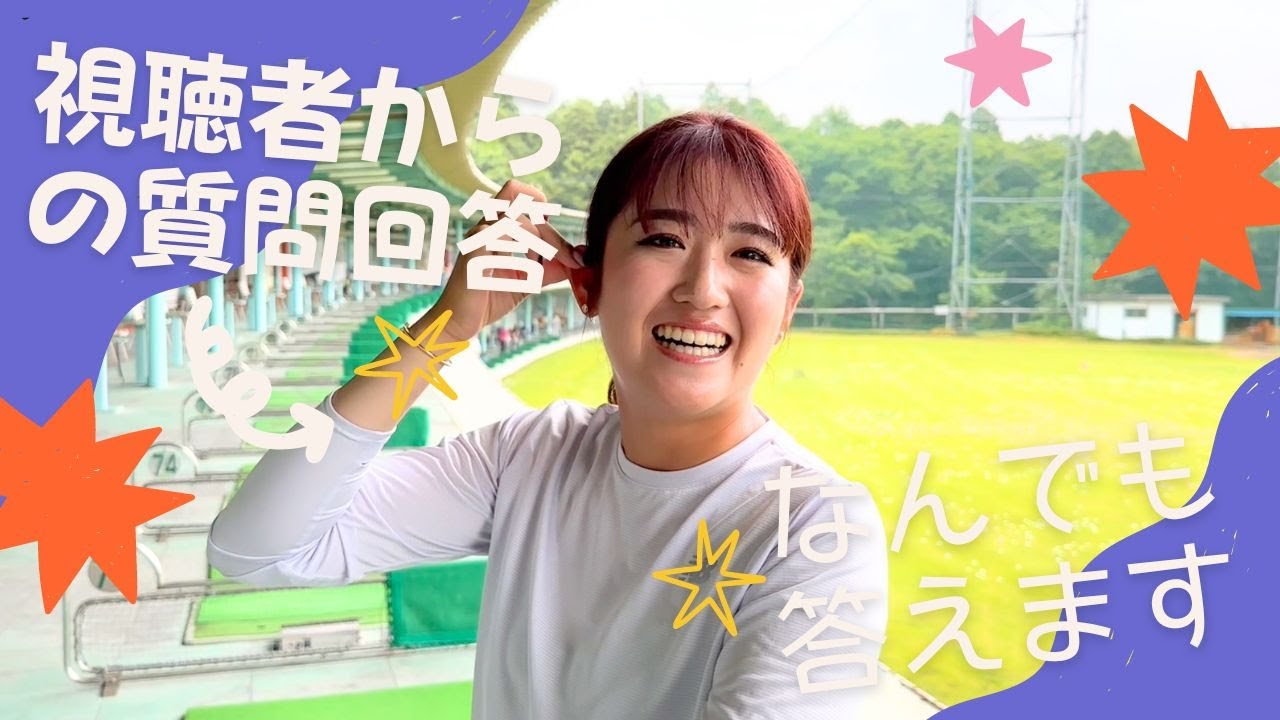 稲見選手 視聴者からの質問に答えてみた編